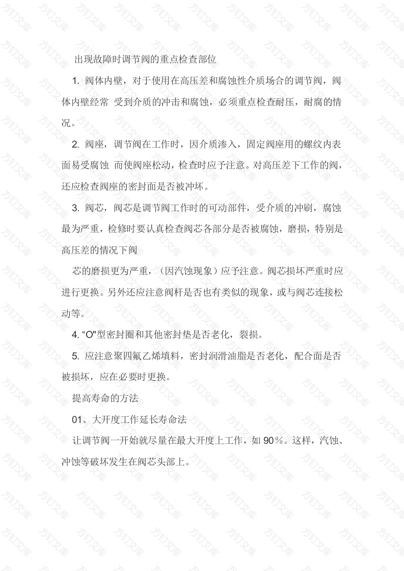 常见调节阀故障处理方法封面图 - 工程文档文档