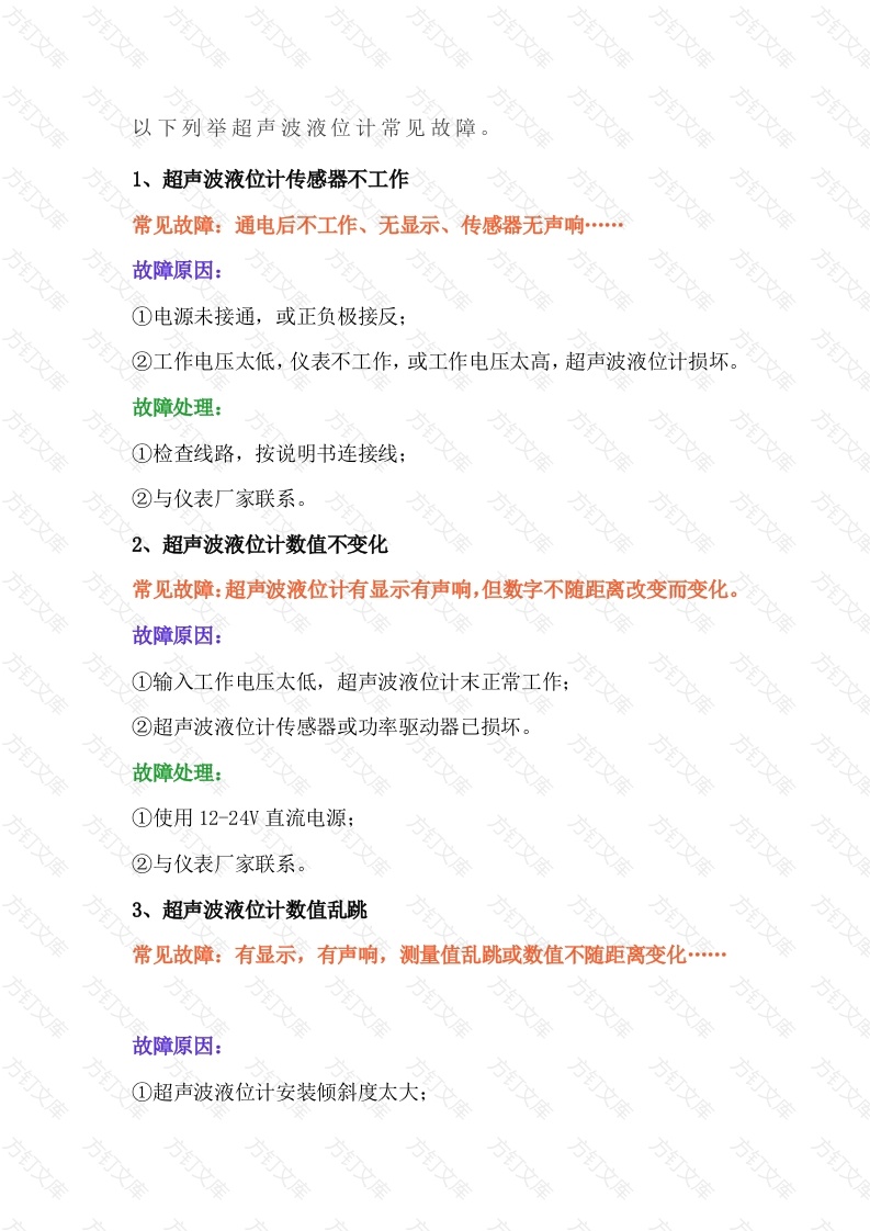 超声波液位计常见故障的分析及处理封面图 - 工程文档文档