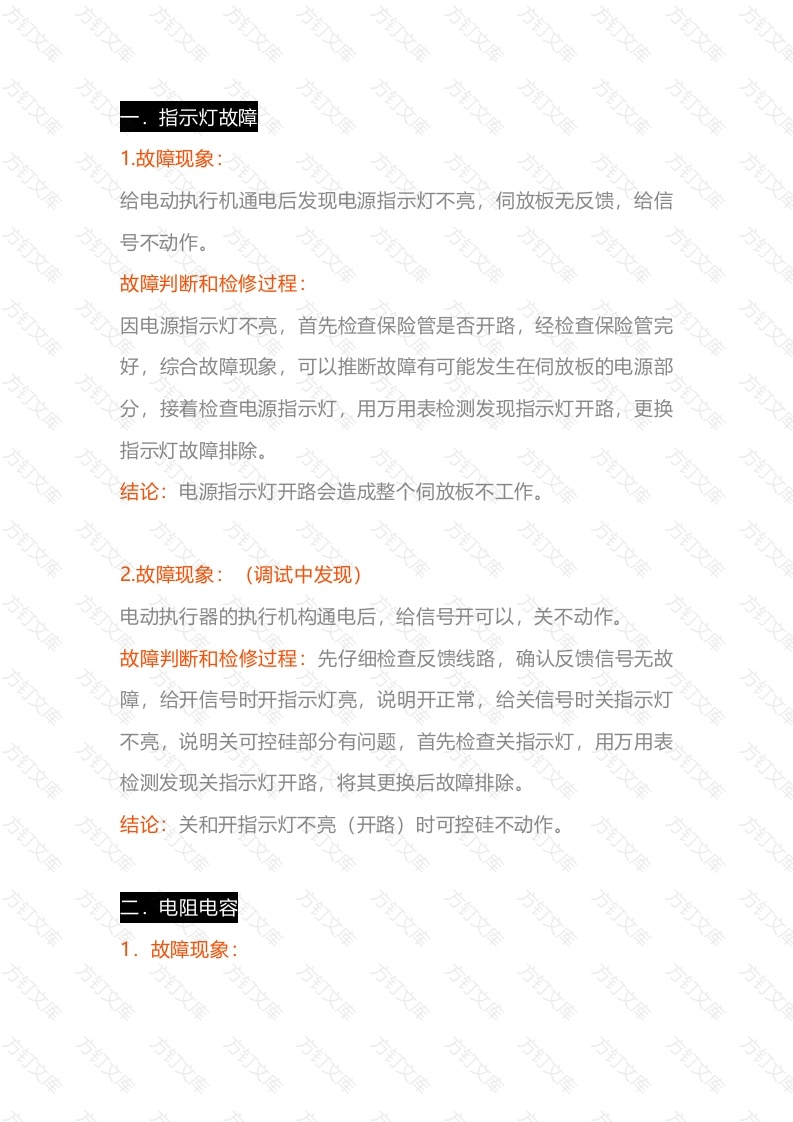 电动执行器常见故障及维修办法封面图 - 工程文档文档