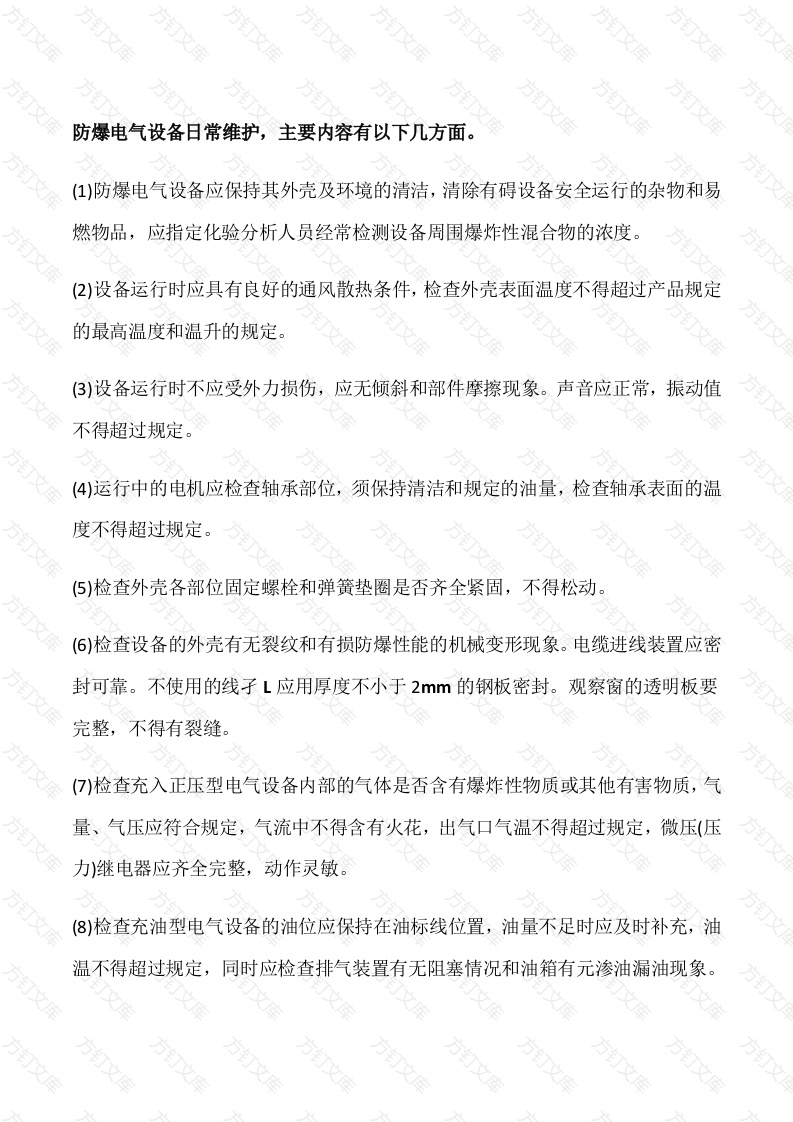 防爆电器设备维护检修封面图 - 工程文档文档