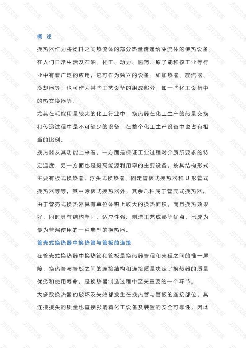 管壳式换热器中换热管与管板连接的工艺封面图 - 工程文档文档