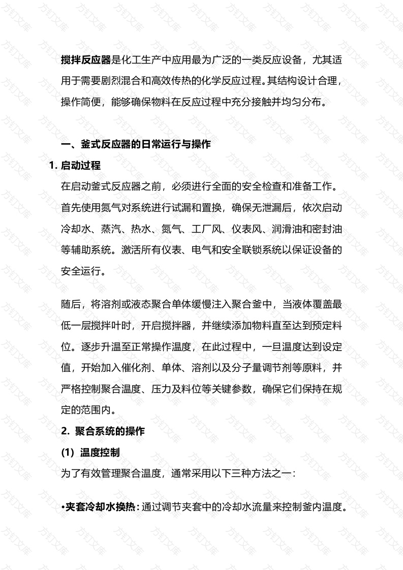 釜式反应器的操作与维护指南封面图 - 工程文档文档