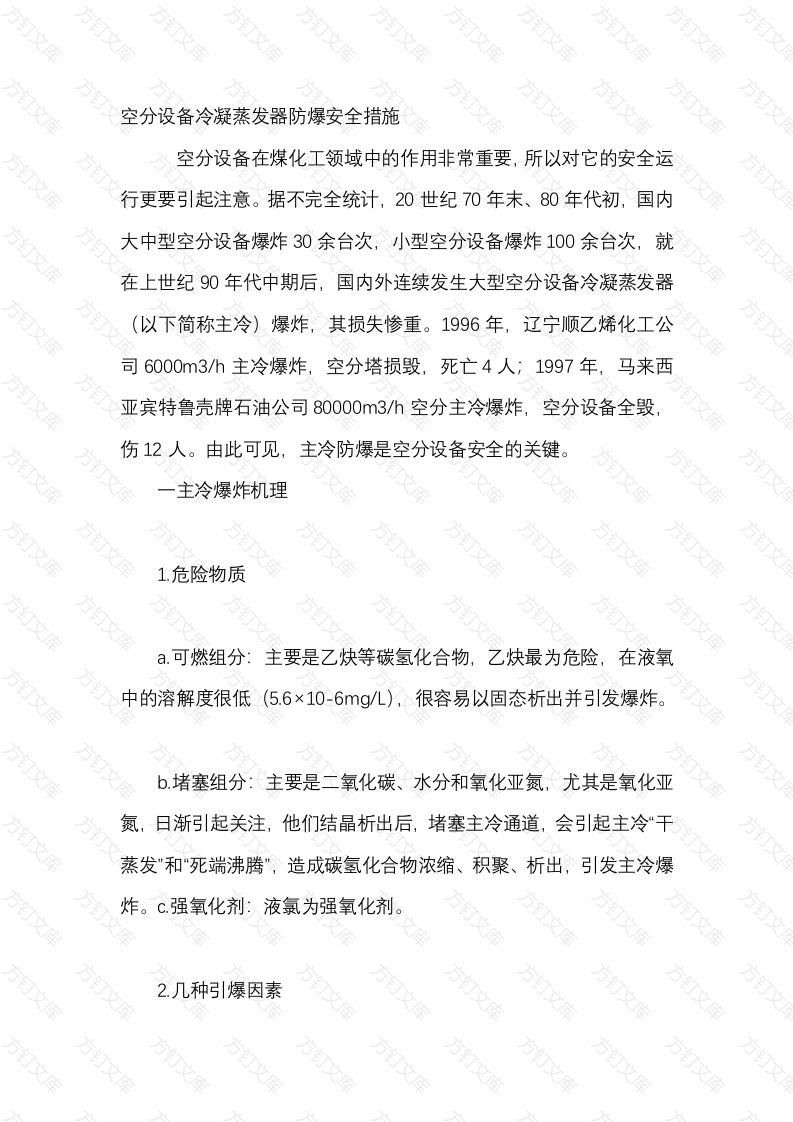 空分设备冷凝蒸发器防爆安全措施封面图 - 工程文档文档