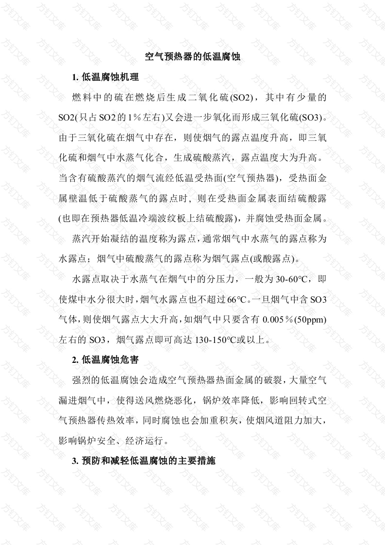 空气预热器的低温腐蚀封面图 - 工程文档文档