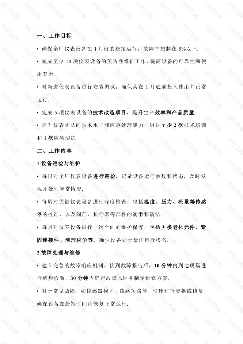 某厂仪表班组《一月份工作计划》封面图 - 工程文档文档