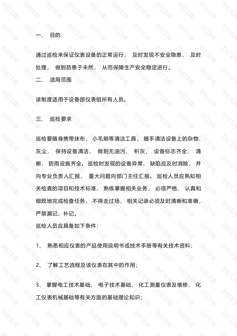 某公司仪表巡检制度封面图 - 工程文档文档
