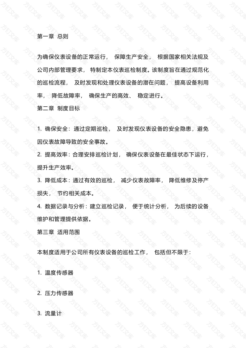 某公司仪表巡检制度-2封面图 - 工程文档文档