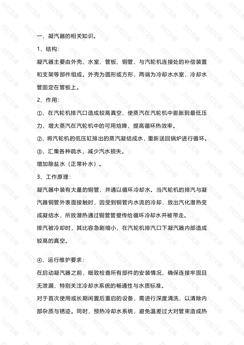 凝汽器的结构、作用、工作原理及运行维护要求封面图 - 工程文档文档