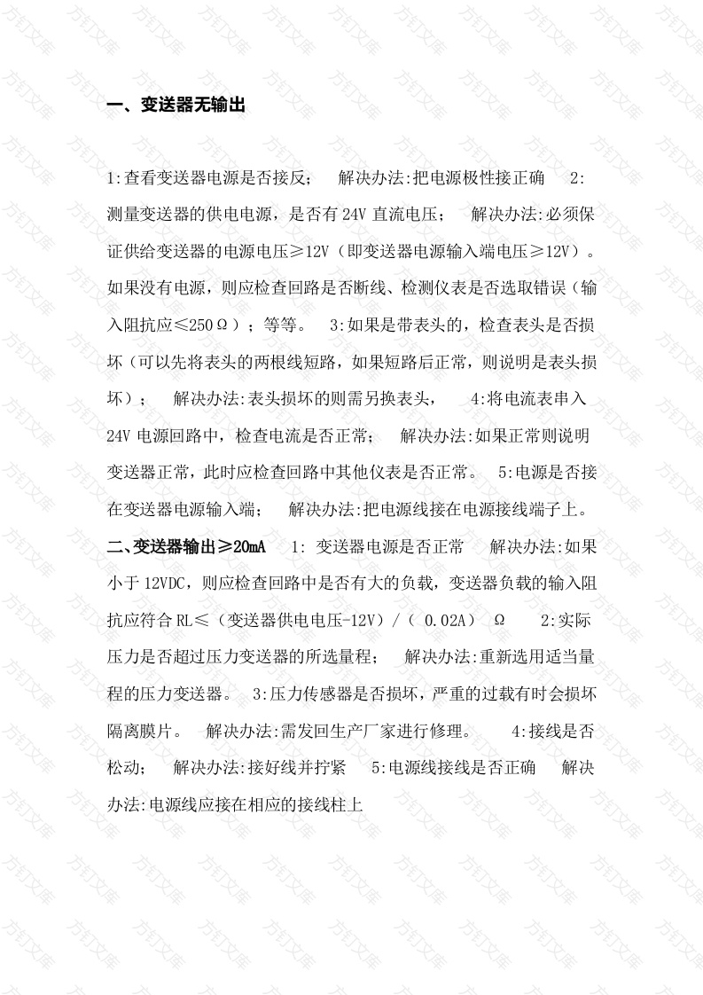 压力变送器常见故障及处理方法封面图 - 工程文档文档