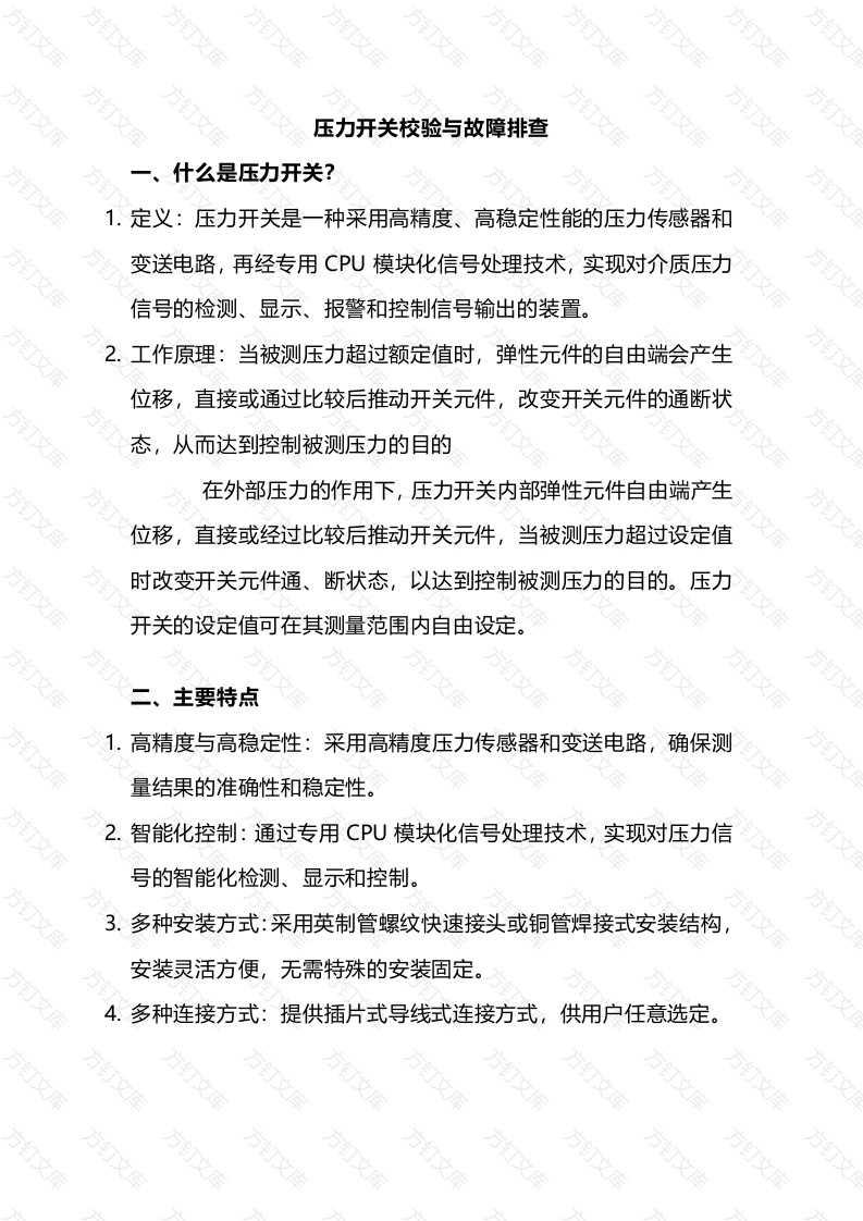 压力开关校验与故障排查封面图 - 工程文档文档