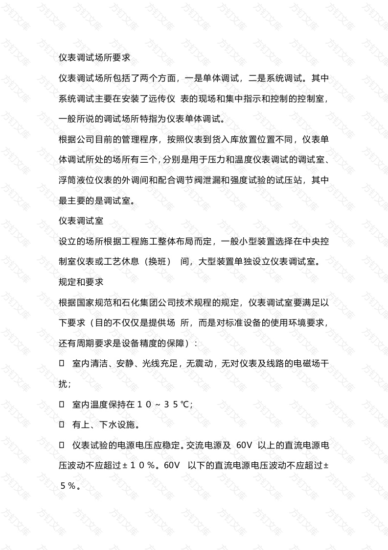 仪表调试场所要求封面图 - 工程文档文档