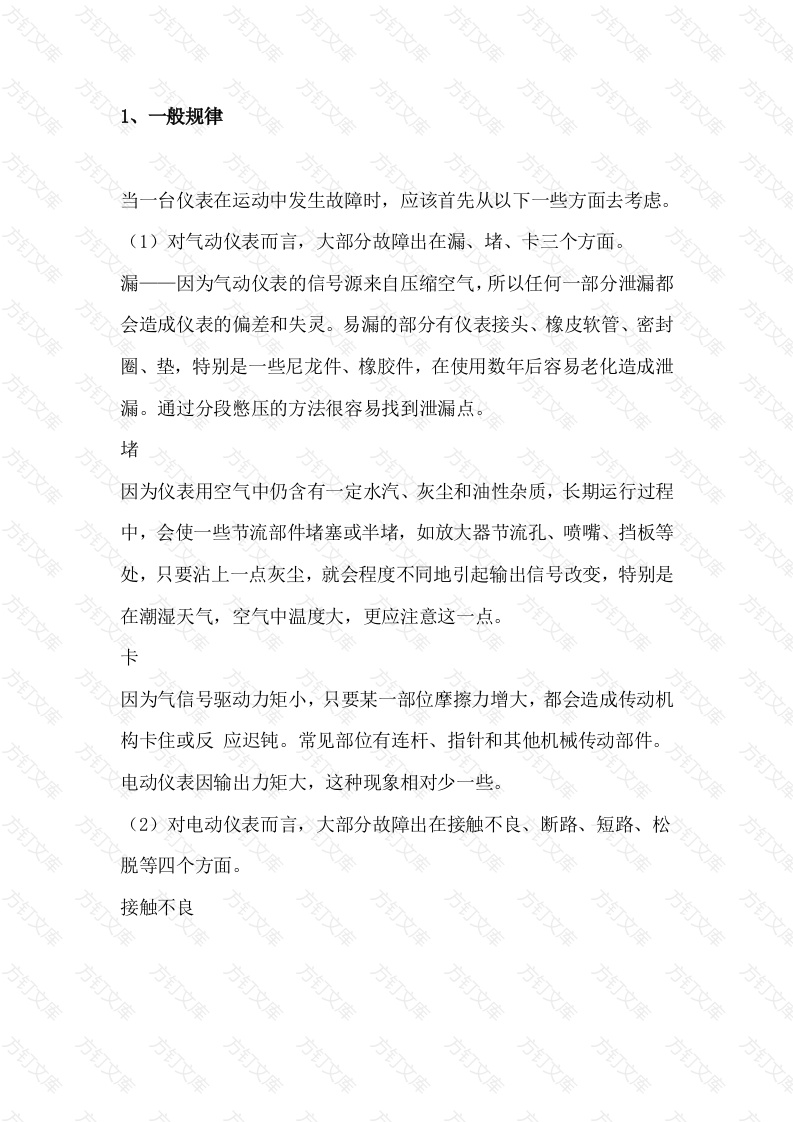 仪表故障的一般规律封面图 - 工程文档文档