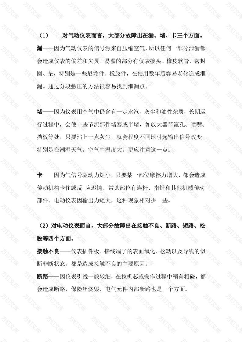 仪表故障的一般规律和处理方法封面图 - 工程文档文档