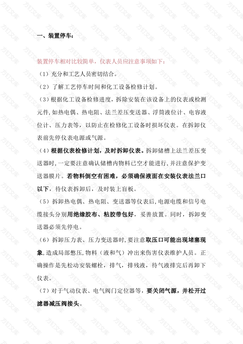 装置开停车仪表的注意事项封面图 - 工程文档文档