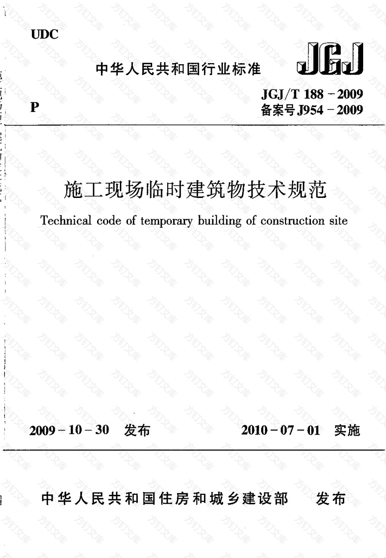 JGJT 188-2009 施工现场临时建筑物技术规程封面图 - 工程文档文档