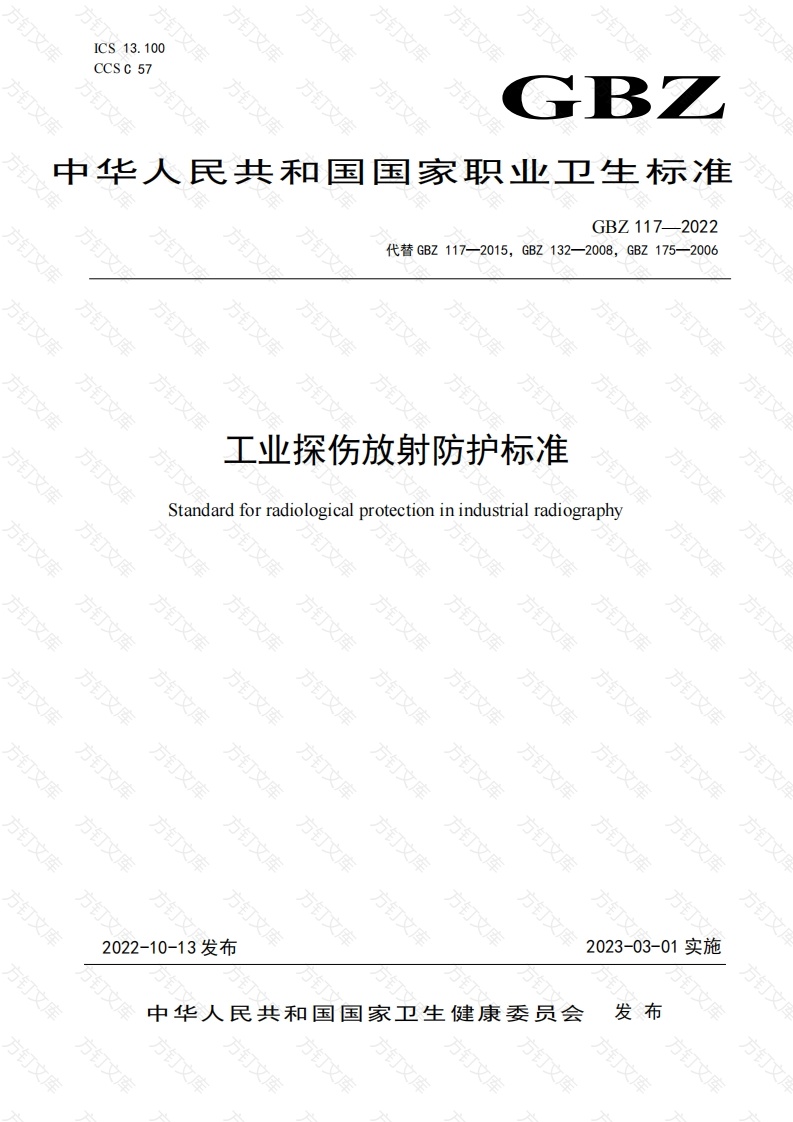 GBZ 117-202 工业探伤放射防护标准封面图 - 工程文档文档