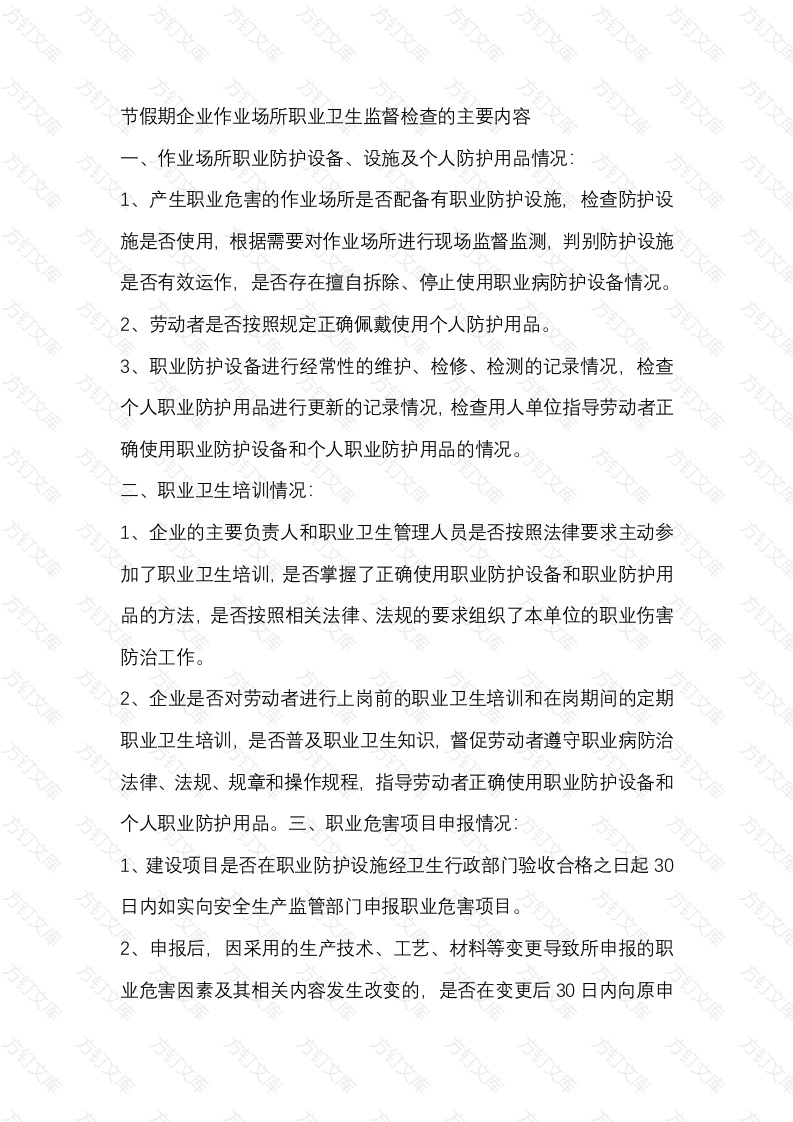 节假期企业作业场所职业卫生监督检查的主要内容封面图 - 工程文档文档