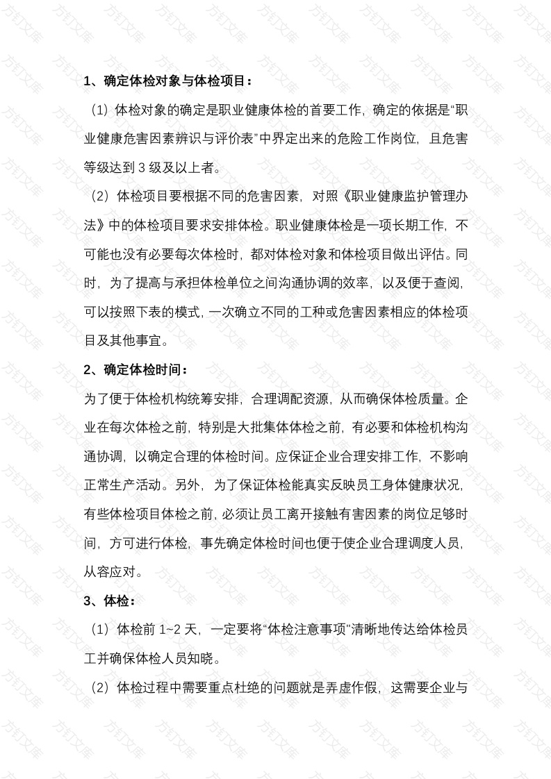 节前职业健康体检的正确流程封面图 - 工程文档文档