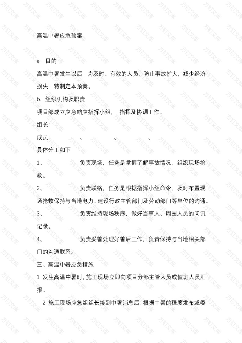 某公司高温中暑应急预案封面图 - 工程文档文档