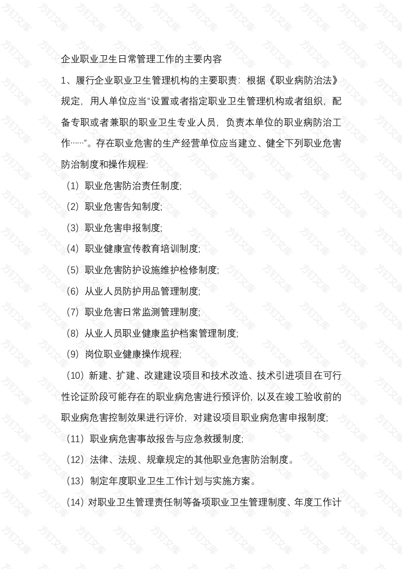 企业职业卫生日常管理工作的主要内容封面图 - 工程文档文档