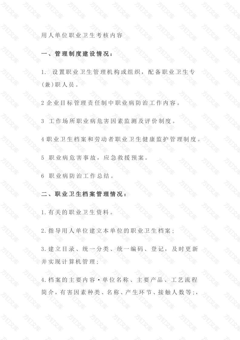 企业主要负责人和职业卫生管理人员的职业卫生监督考核内容封面图 - 工程文档文档