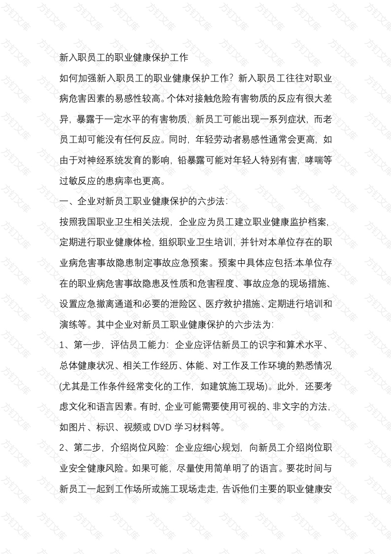 新入职员工的职业健康保护工作封面图 - 工程文档文档