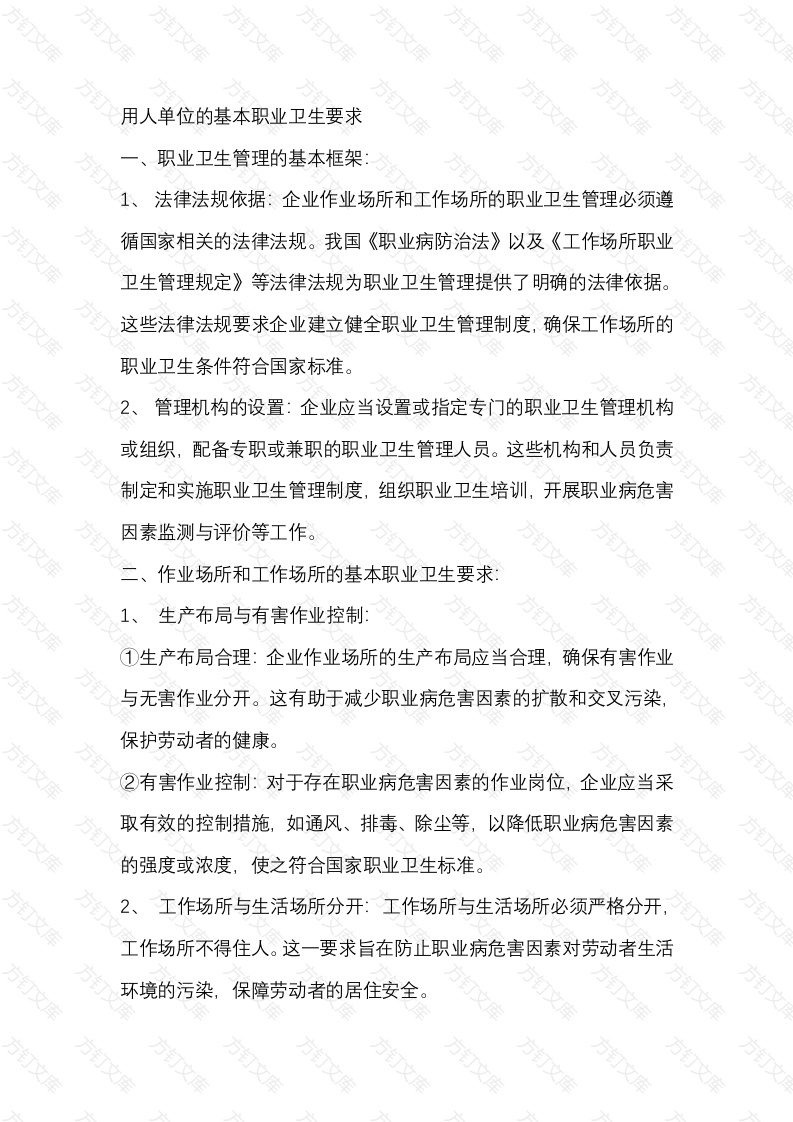 用人单位的基本职业卫生要求封面图 - 工程文档文档