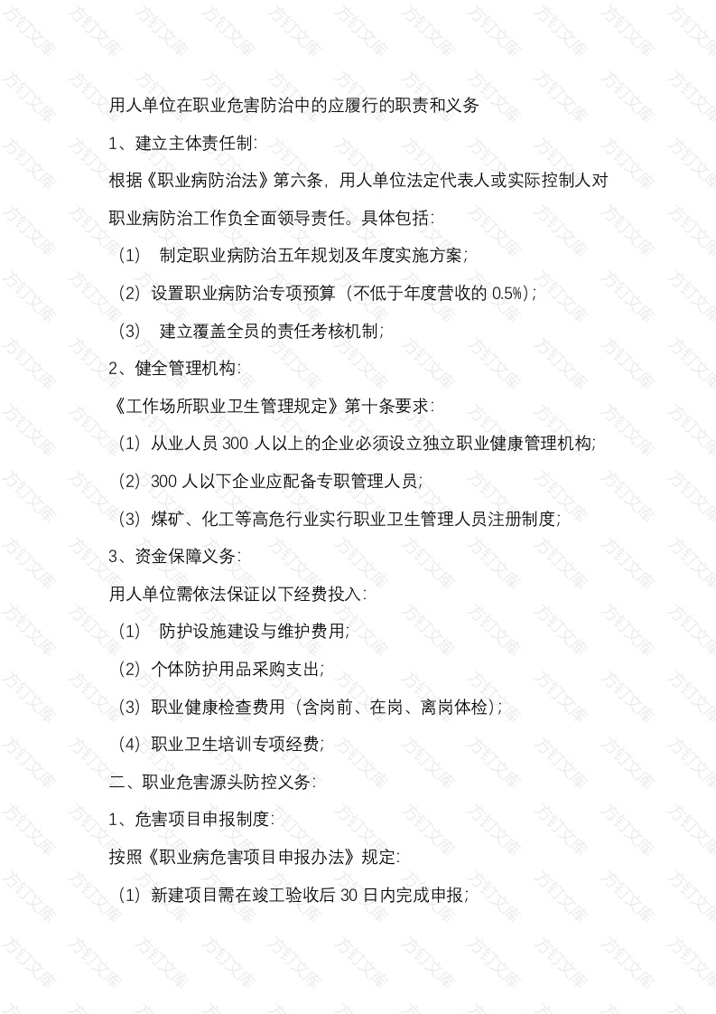 用人单位在职业危害防治中的应履行的职责和义务封面图 - 工程文档文档