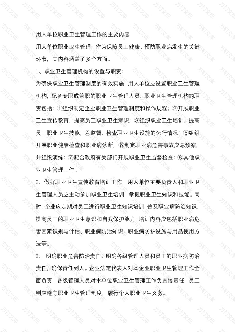 用人单位职业卫生管理工作的主要内容封面图 - 工程文档文档