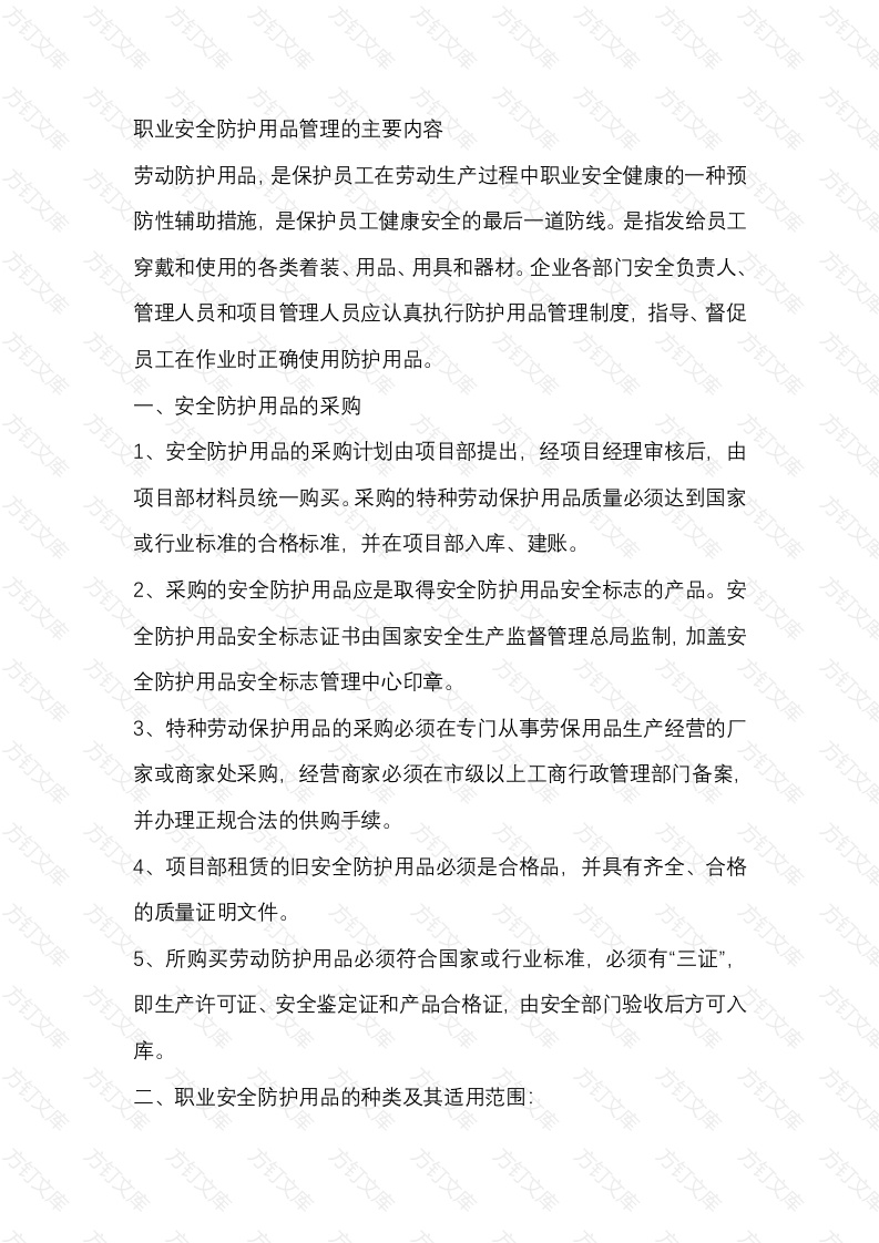 职业安全防护用品管理的主要内容封面图 - 工程文档文档