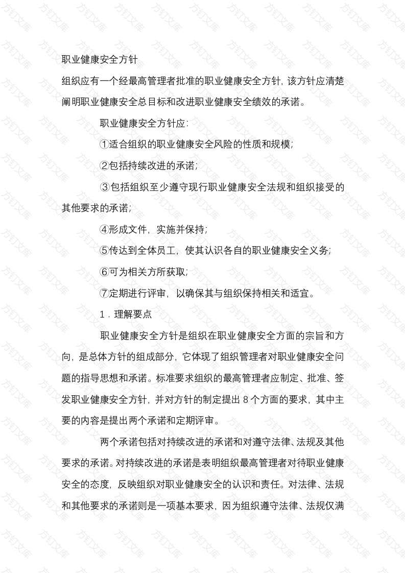 职业健康安全方针封面图 - 工程文档文档
