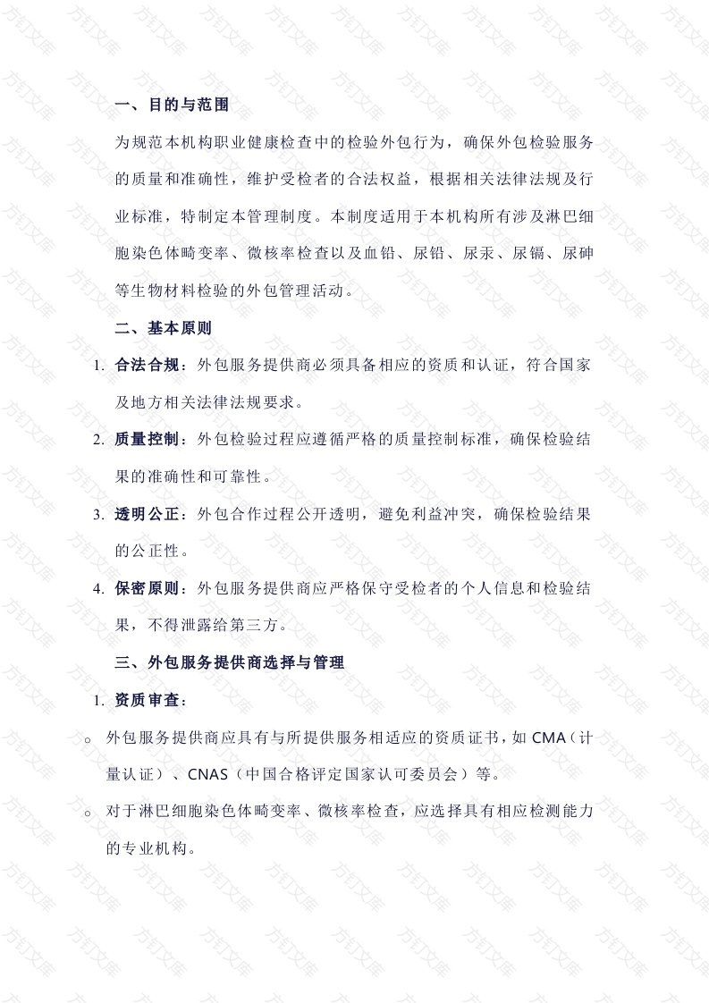 职业健康检查检验外包管理制度参考模板封面图 - 工程文档文档