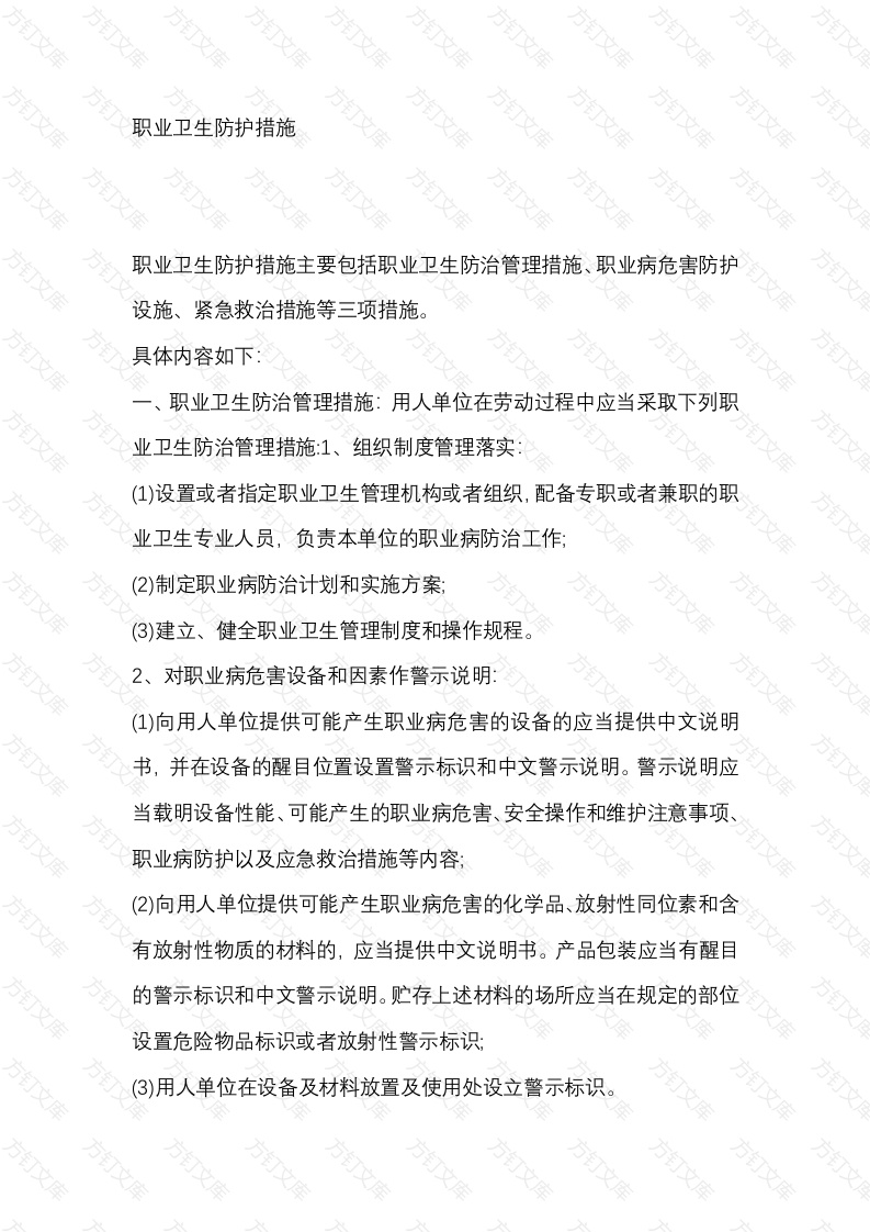 职业卫生防护措施封面图 - 工程文档文档