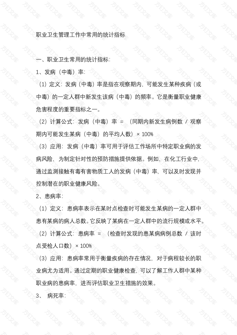 职业卫生管理工作中常用的统计指标封面图 - 工程文档文档