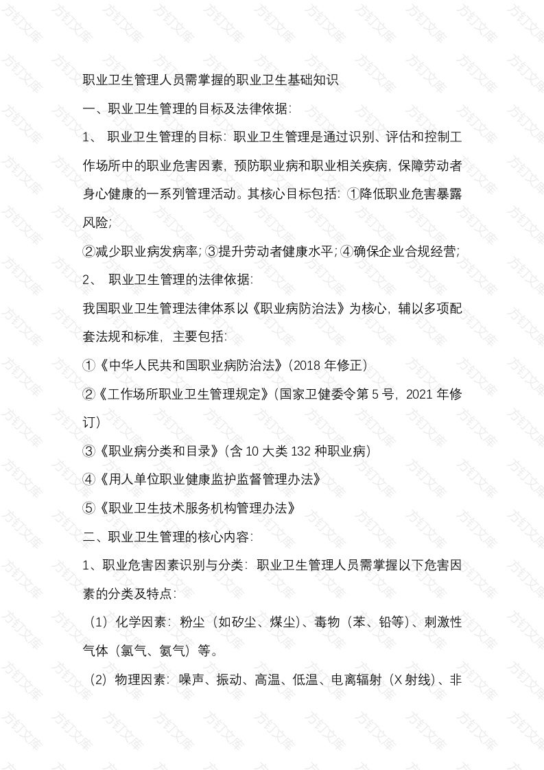 职业卫生管理人员需掌握的职业卫生基础知识封面图 - 工程文档文档