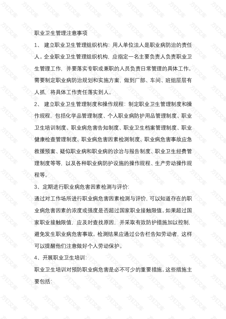 职业卫生管理注意事项封面图 - 工程文档文档
