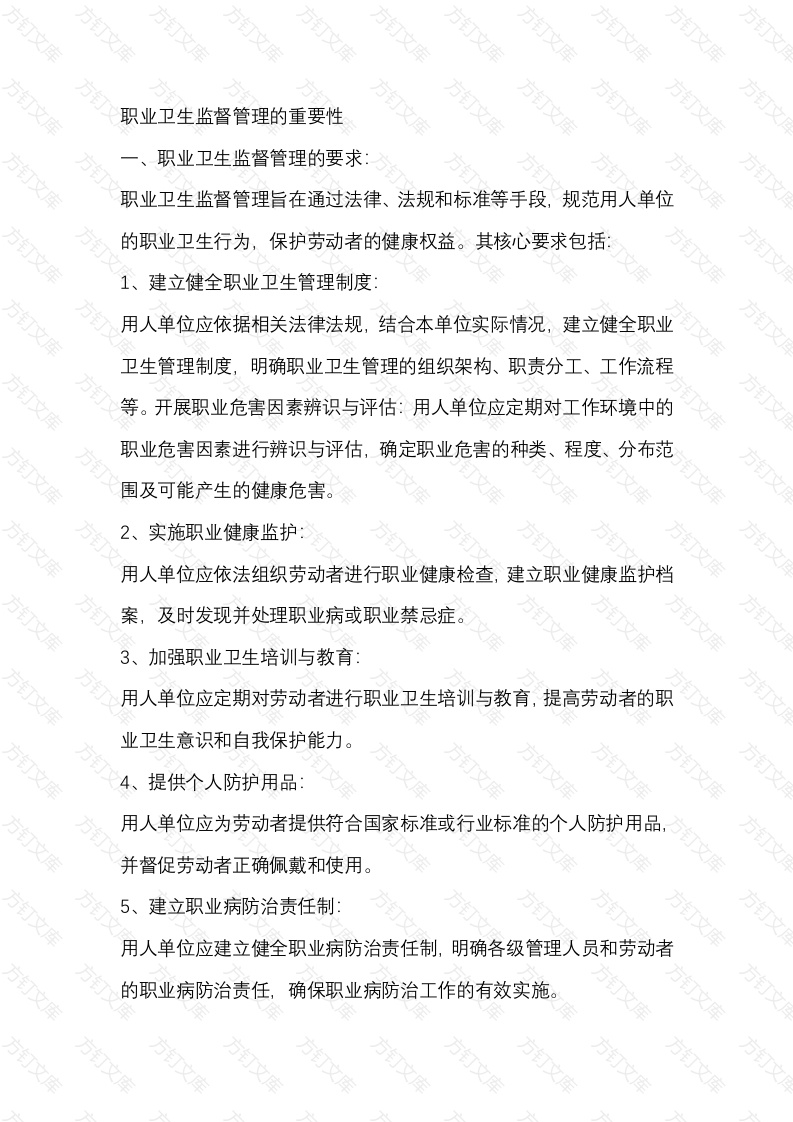 职业卫生监督管理的重要性封面图 - 工程文档文档