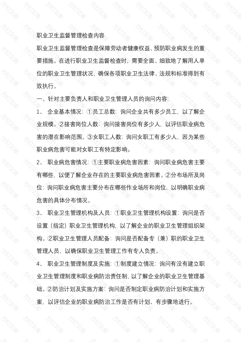 职业卫生监督管理检查内容封面图 - 工程文档文档