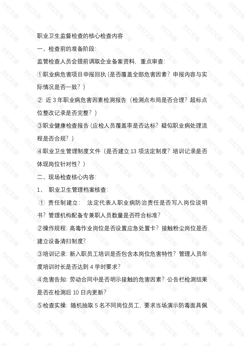 职业卫生监督检查的核心检查内容封面图 - 工程文档文档