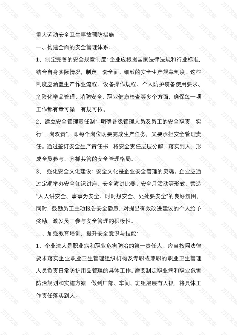 重大劳动安全卫生事故预防措施封面图 - 工程文档文档