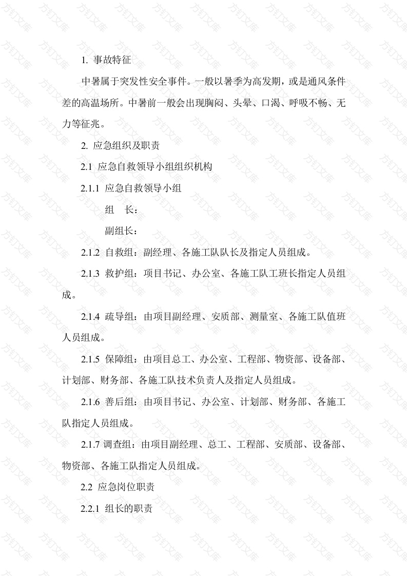 中暑现场处置方案封面图 - 工程文档文档