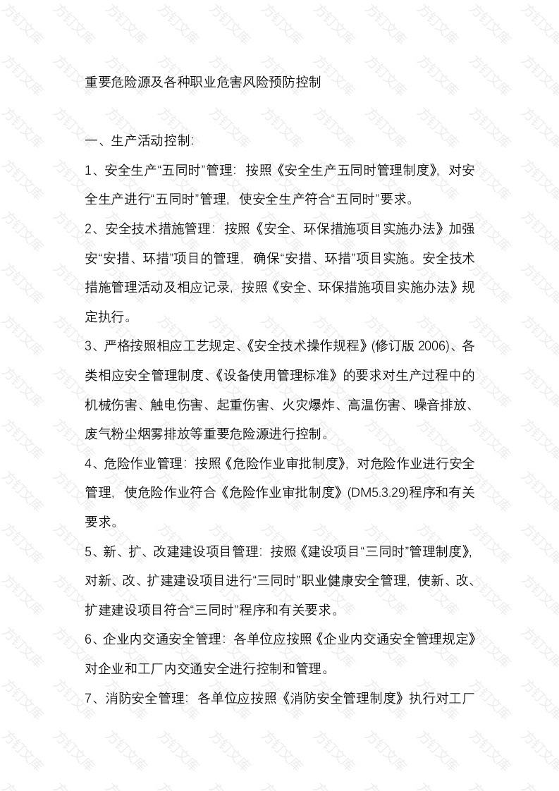 重要危险源及各种职业危害风险预防控制封面图 - 工程文档文档