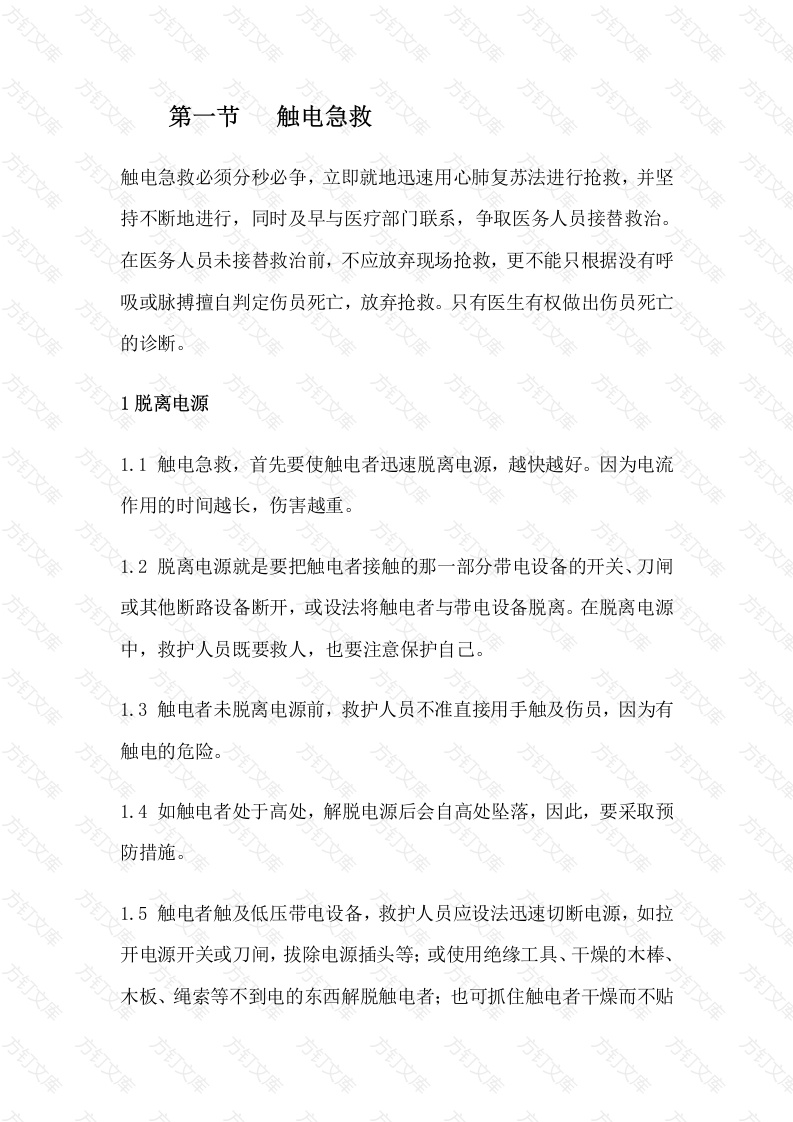 触电急救和一般创伤急救知识封面图 - 工程文档文档