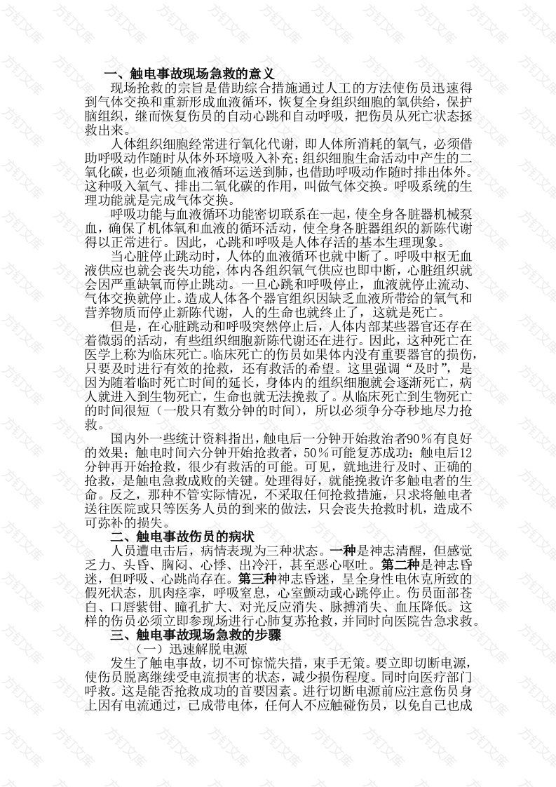 触电事故急救处理封面图 - 工程文档文档