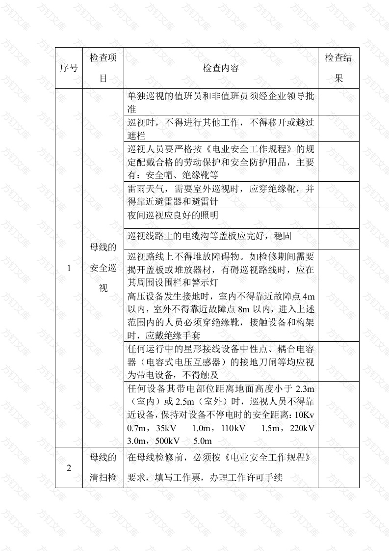 某公司母线安全检查表封面图 - 工程文档文档