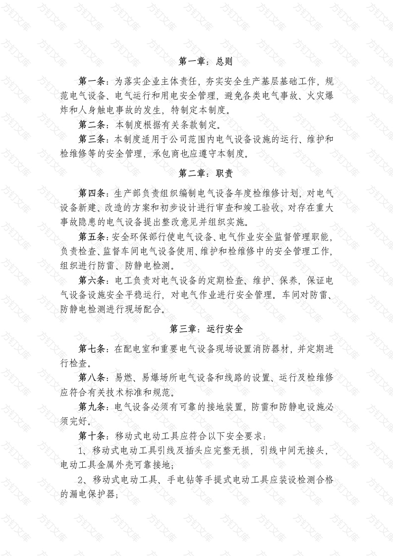 某公司电气、防雷、防静电安全管理制度封面图 - 工程文档文档
