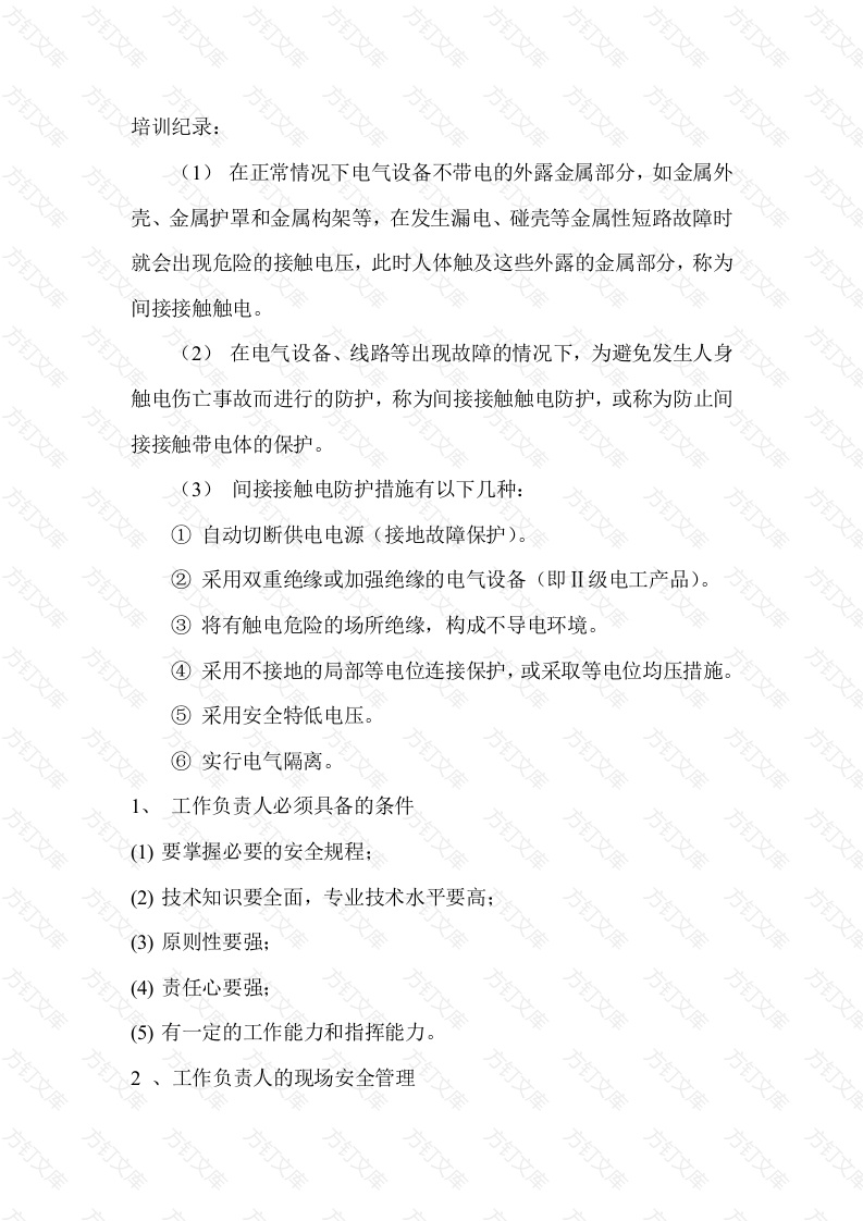 安全活动：间接接触触电防护封面图 - 工程文档文档