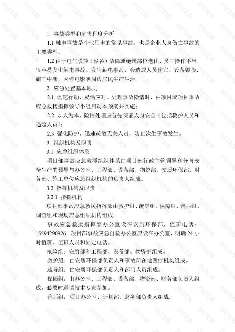 触电专项应急预案封面图 - 工程文档文档