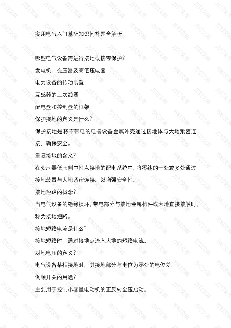 实用电气入门基础知识问答题含解析-5封面图 - 工程文档文档