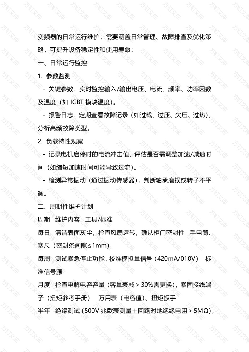 变频器运维解析封面图 - 工程文档文档